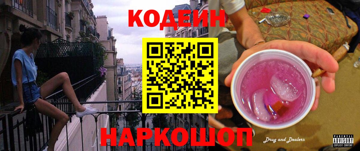 Кодеин напиток Lean (лин)  Codein Purple Drank  Подольск  Вход с VPN 
