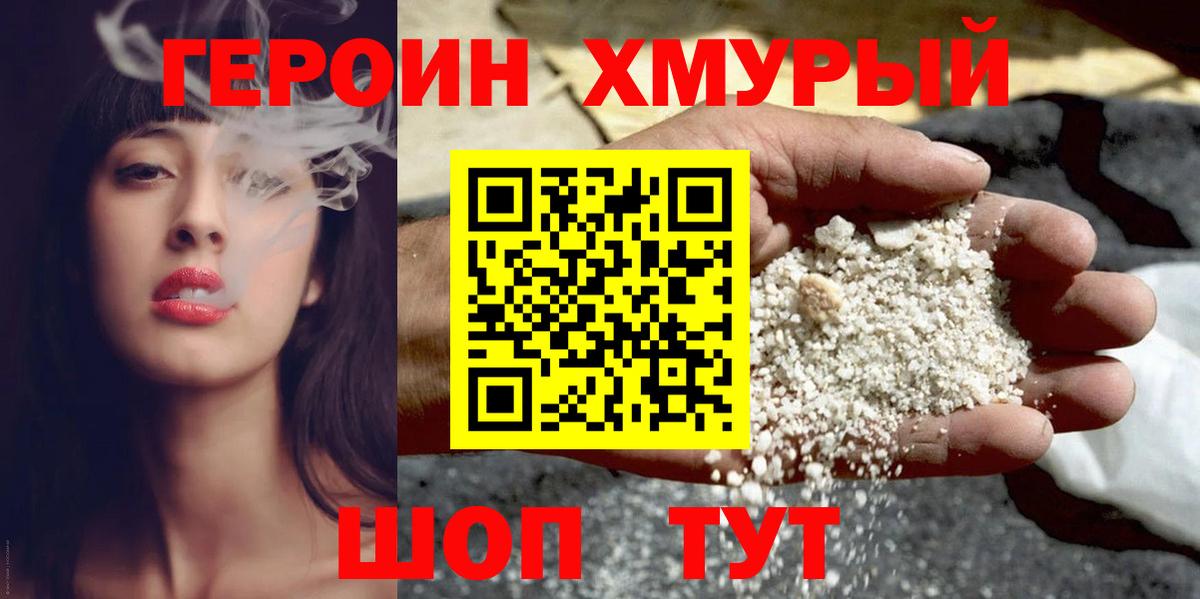 ГЕРОИН  Героин Heroin  Вход с VPN  Подольск 